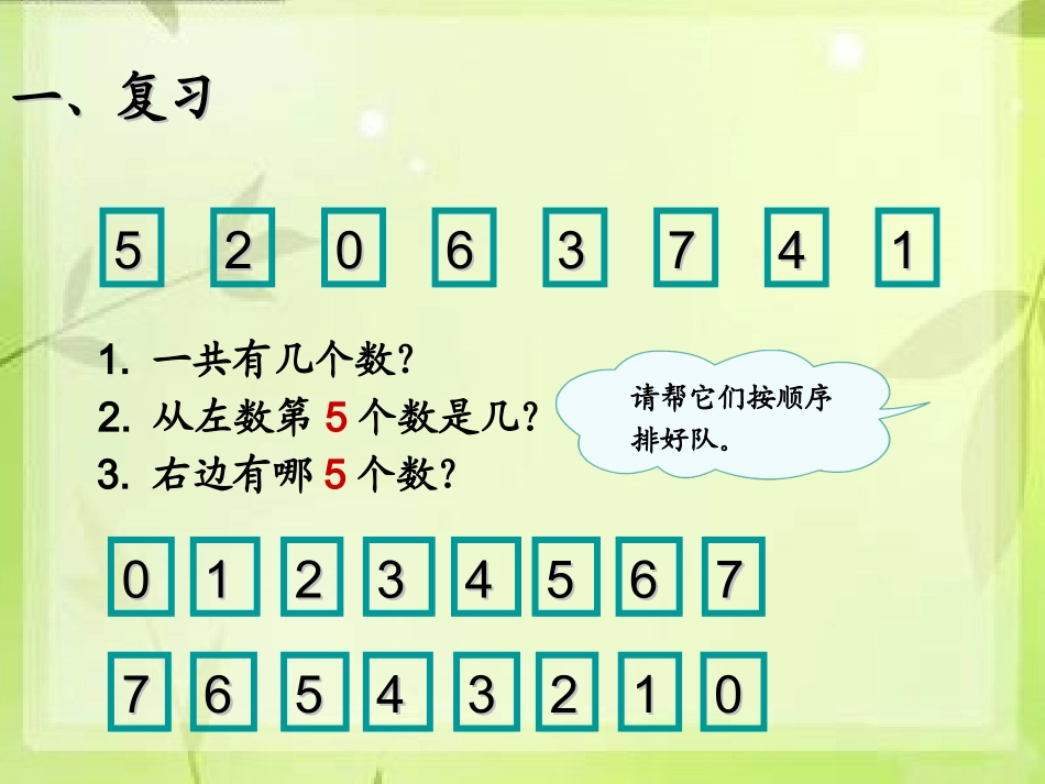 小学数学人教2011课标版一年级8和9课件_第2页