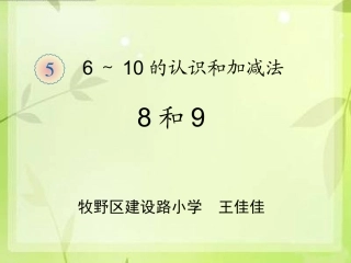 小学数学人教2011课标版一年级8和9课件