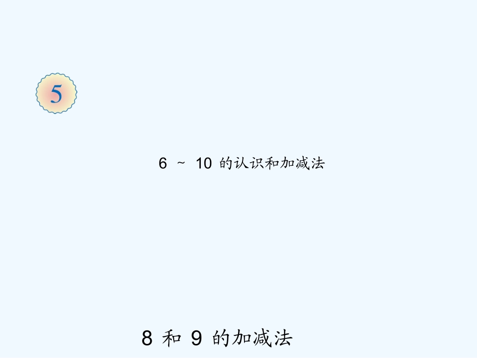 小学数学人教2011课标版一年级8和9的加减法-(2)_第1页