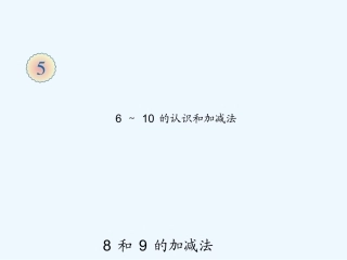 小学数学人教2011课标版一年级8和9的加减法-(2)