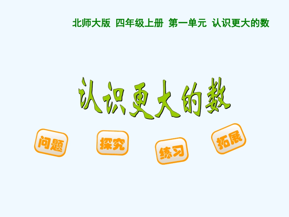 小学数学北师大2011课标版四年级认识更大的数课件_第1页