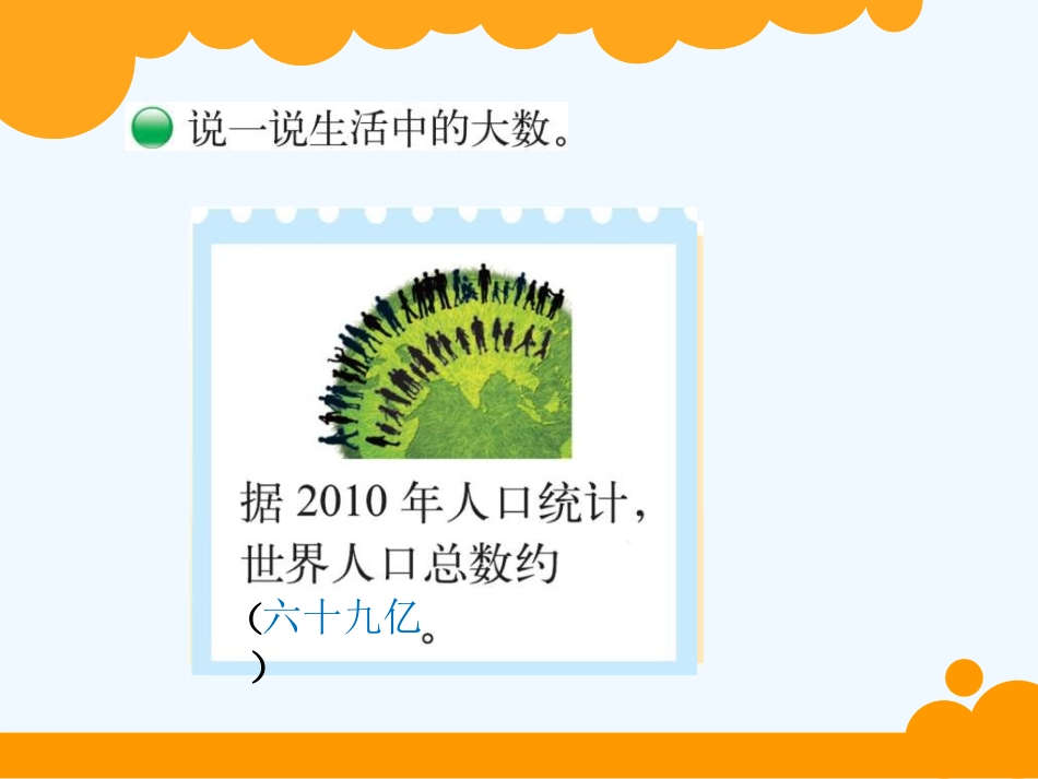 小学数学北师大2011课标版四年级认识更大的数课件_第2页