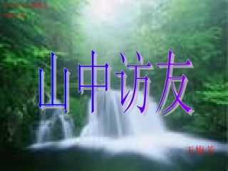 山中访友课件(人教语文六上)