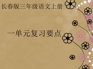 长春版三年级一单元复习要点