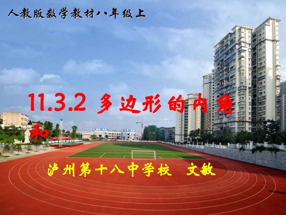 11.3.2多边形的内角和.3.2多边形的内角和(设计3)_第1页