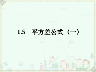 《平方差公式》第一课时参考课件