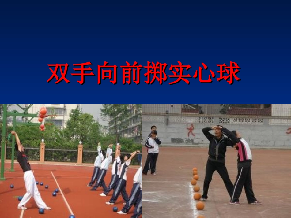 1、双手头上向前掷实心球_第1页