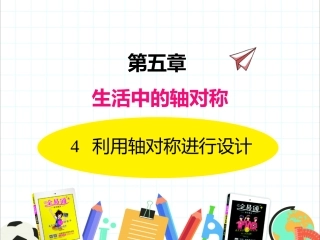 4利用轴对称进行设计