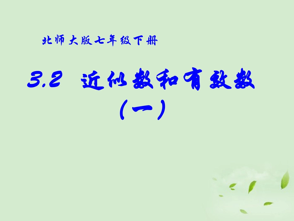 甘肃省兰州市榆中七中七年级数学下册《近似数-》课件-北师大版_第1页