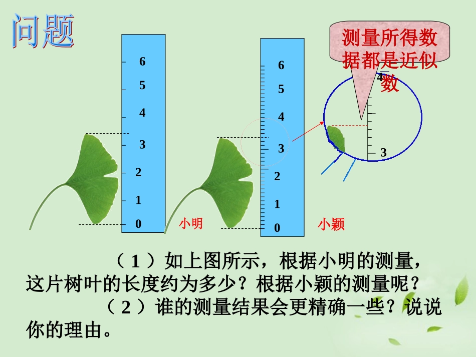 甘肃省兰州市榆中七中七年级数学下册《近似数-》课件-北师大版_第3页