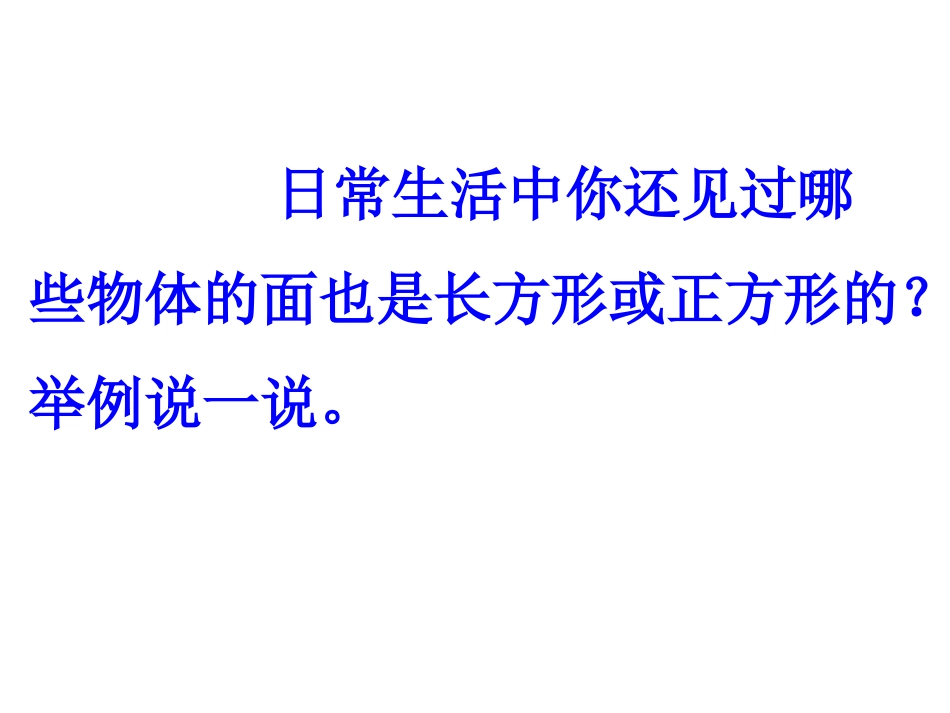 小学数学人教2011课标版三年级长方形和正方形的认识-(24)_第2页