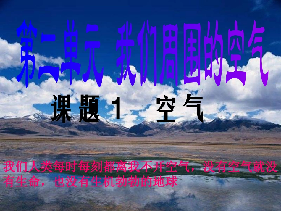 人教新课标版初中九上2.1空气课件_第1页