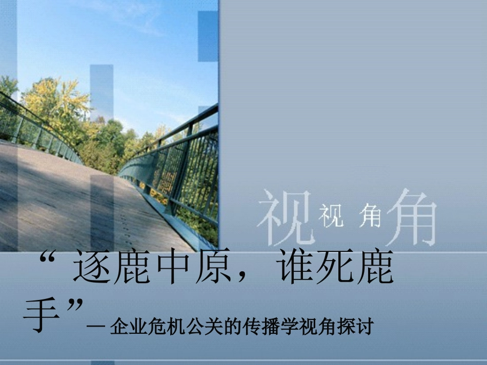 企业危机公关的传播学视角探讨_第1页