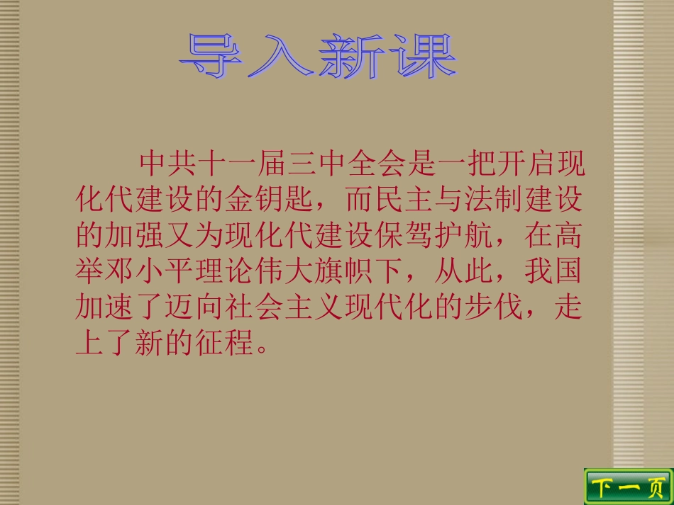 陕西省西安市庆安中学八年级政治下册-迈向社会主义现代化课件-新人教版_第1页
