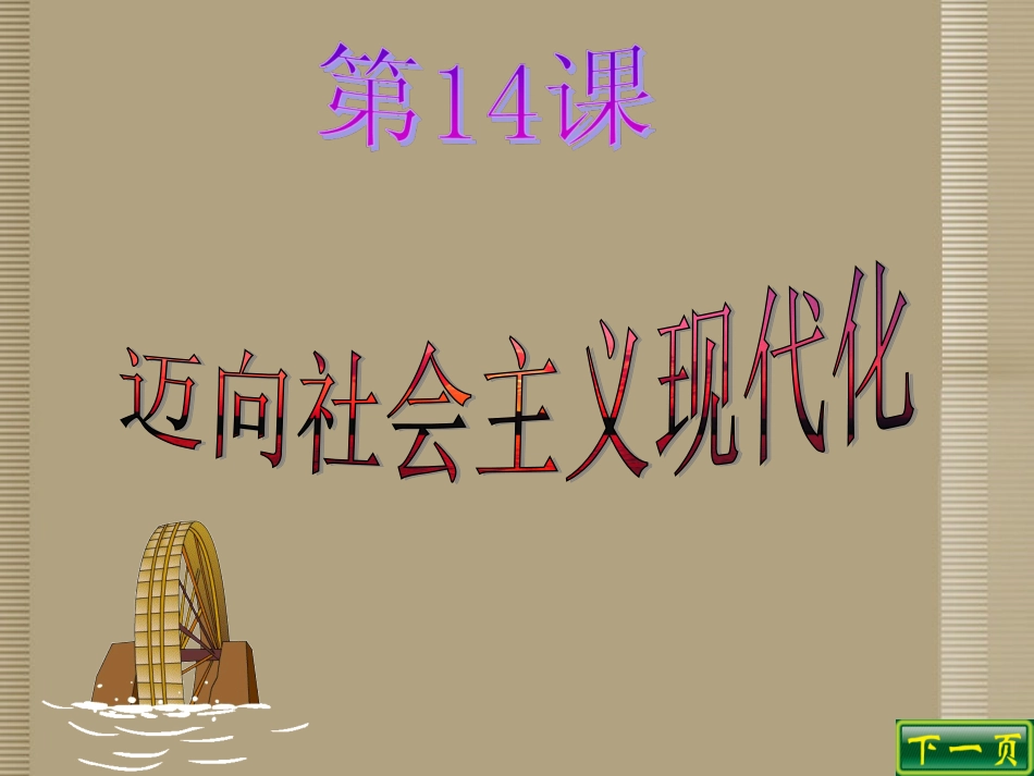 陕西省西安市庆安中学八年级政治下册-迈向社会主义现代化课件-新人教版_第2页