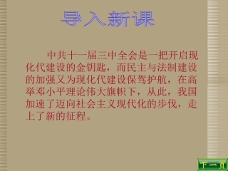 陕西省西安市庆安中学八年级政治下册-迈向社会主义现代化课件-新人教版