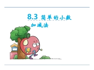 3.简单的小数加、减法