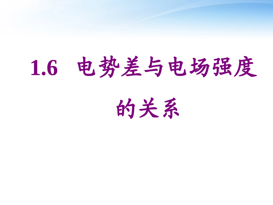 高中物理-6电势差与电场强度的关系课件-新人教版选修3-1_第1页