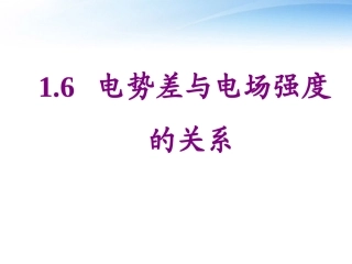高中物理-6电势差与电场强度的关系课件-新人教版选修3-1