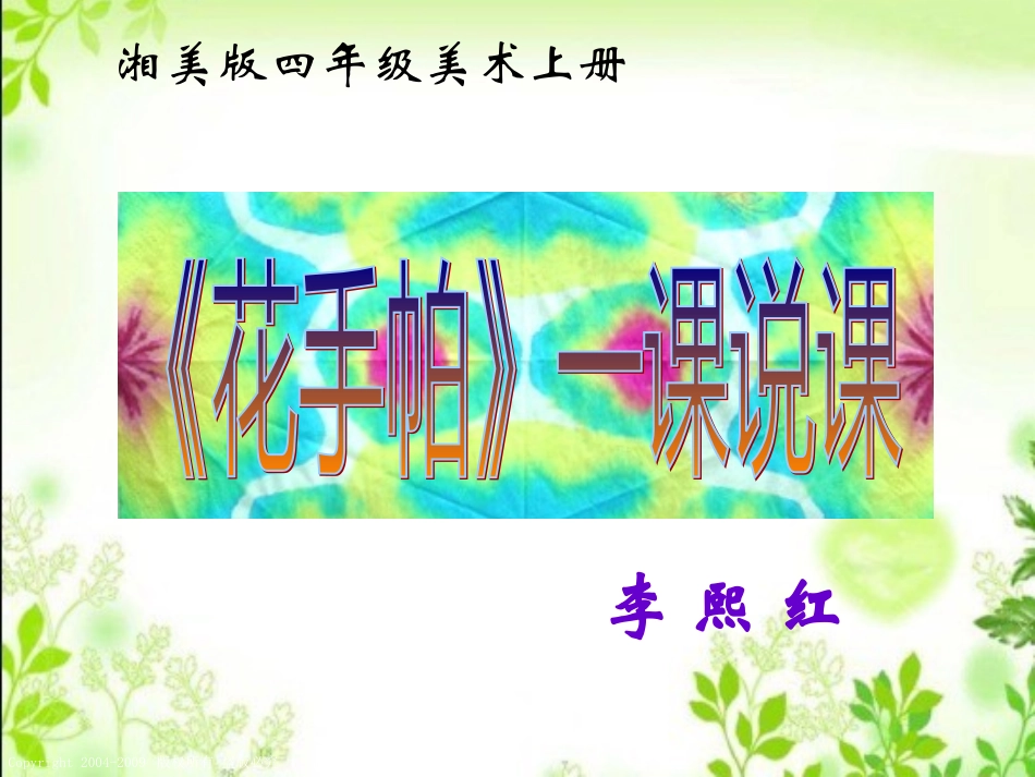 花手帕说课1_第1页