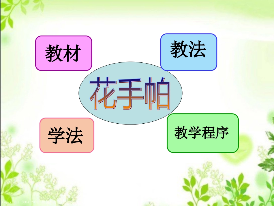花手帕说课1_第2页