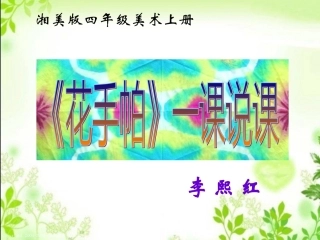 花手帕说课1