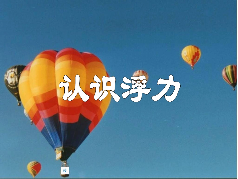 《第一节-认识浮力》课件3_第3页