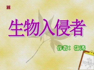 《生物入侵者》ppt课件(26张)