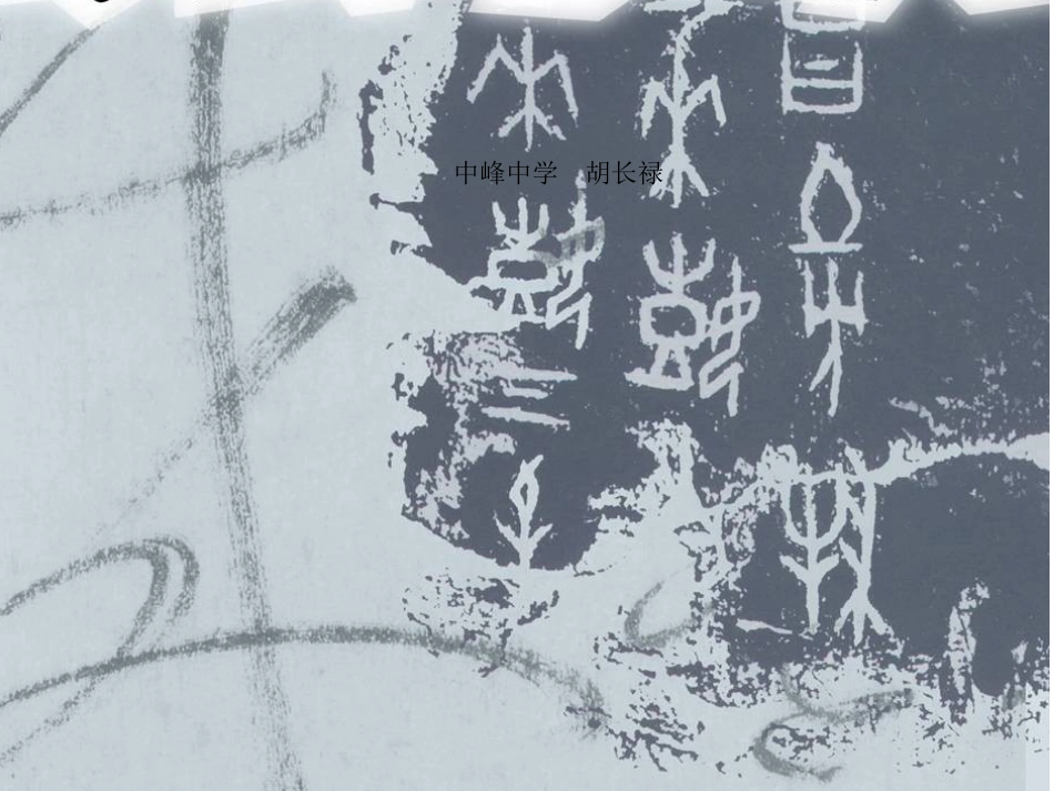 第7课书法的点画之美_第1页