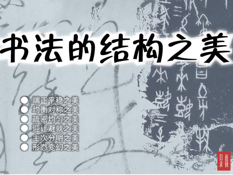 第7课书法的点画之美_第3页