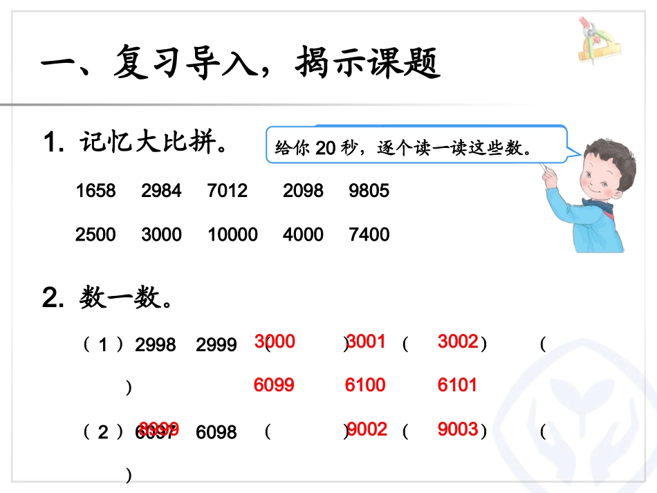 信息窗三(近似数-万以内数的大小比较)_第2页