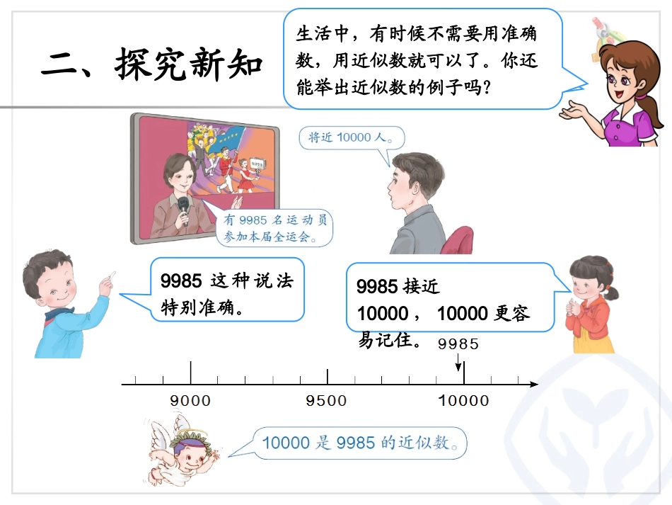 信息窗三(近似数-万以内数的大小比较)_第3页