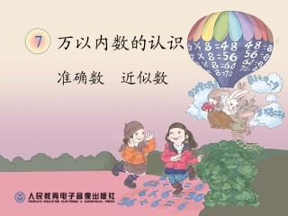 信息窗三(近似数-万以内数的大小比较)
