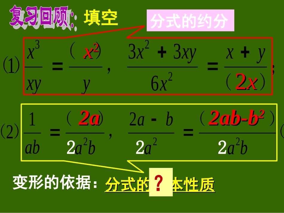 分式的基本性质应用：约分、通分_第1页