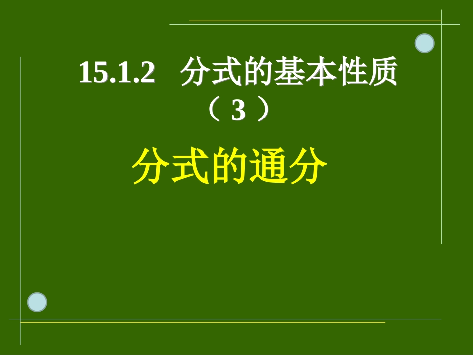 分式的基本性质应用：约分、通分_第2页