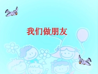 《我们做朋友-》课件