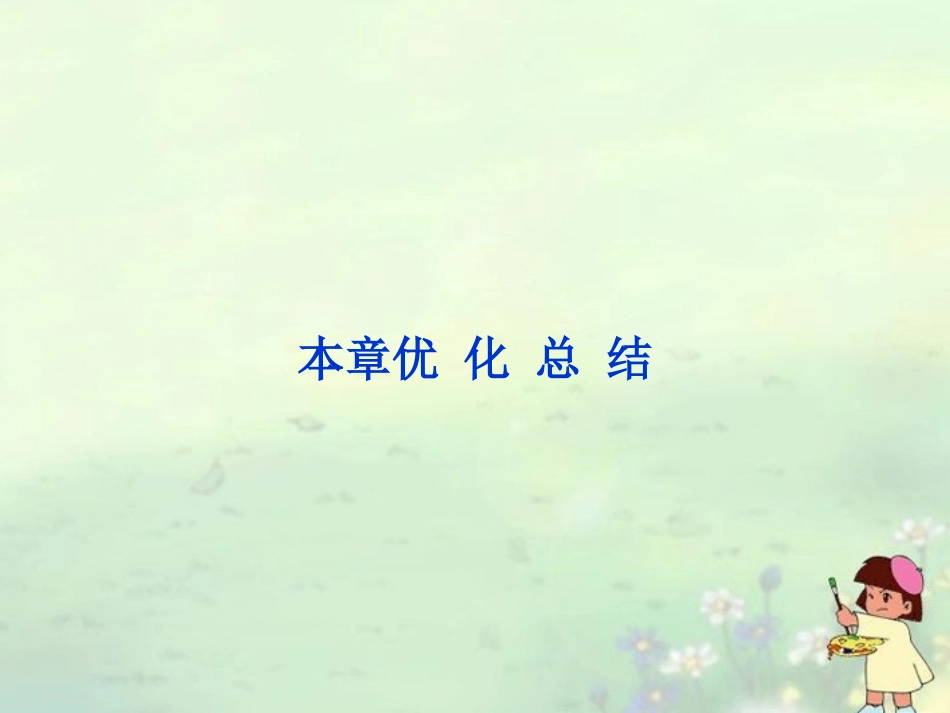 (新课程)高中数学《第一章-统计案例》本章优化总结课件-新人教A版选修1-2_第1页