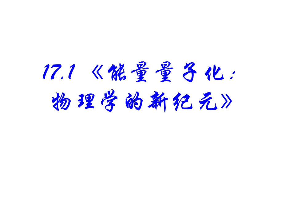 1-能量量子化-(2)_第2页