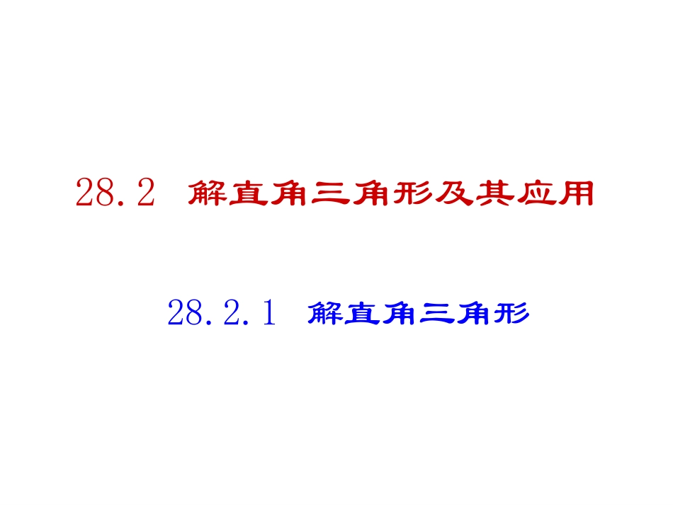 解直角三角形_第1页
