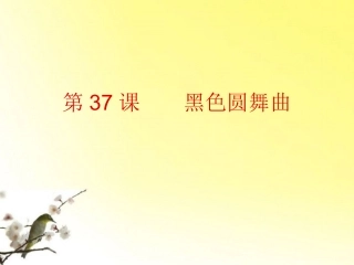 七年级语文下册-第37课《黑色圆舞曲》课件-沪教版