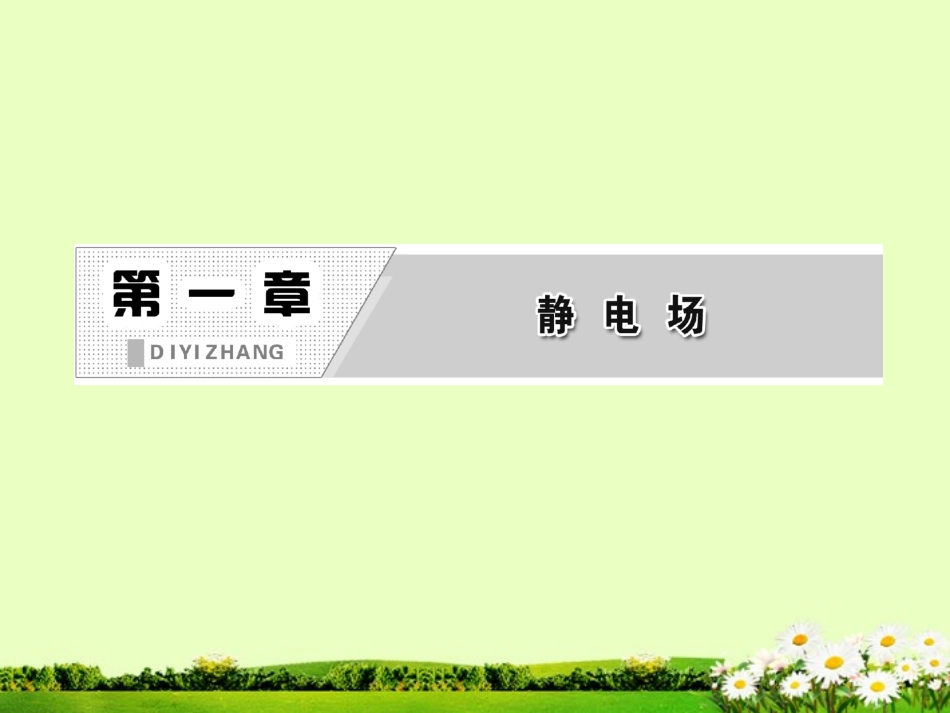 吉林省长春五中高中物理-第一章-第2节《库仑定律》课件-选修3-1_第2页