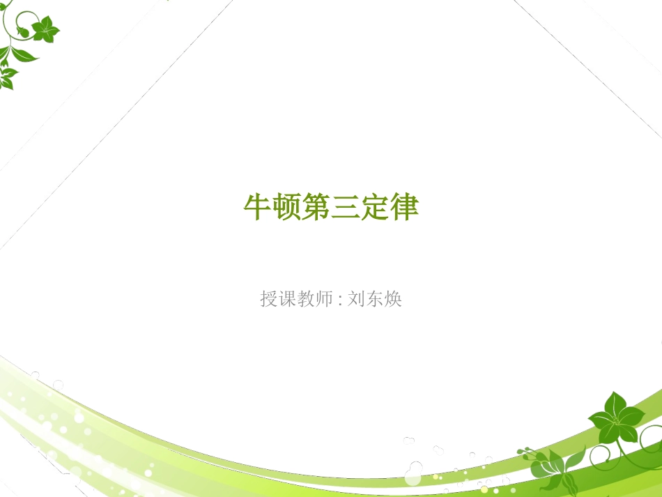 1、牛顿第三定律_第1页