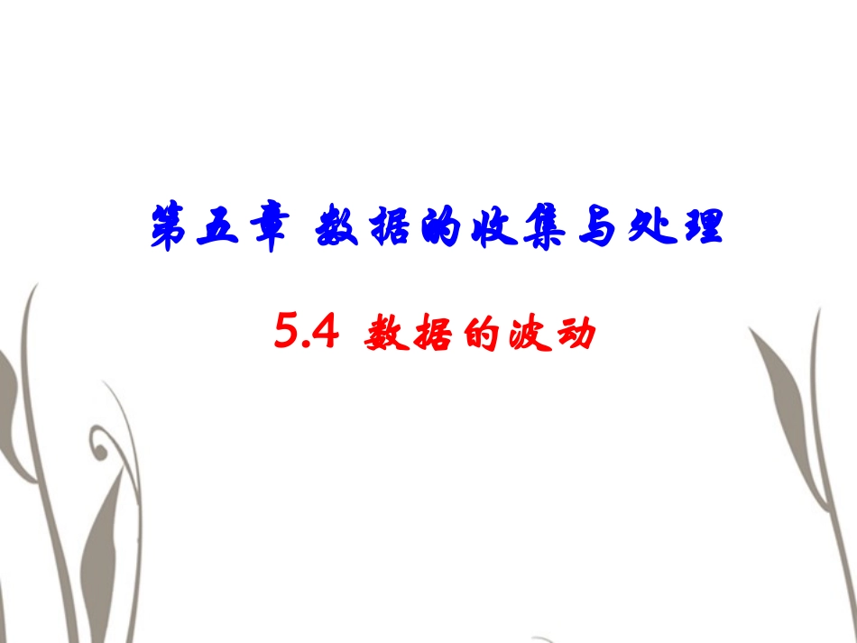 河南省郑州市侯寨二中八年级数学下册《数据的波动》课件2-北师大版_第1页