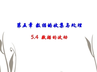 河南省郑州市侯寨二中八年级数学下册《数据的波动》课件2-北师大版
