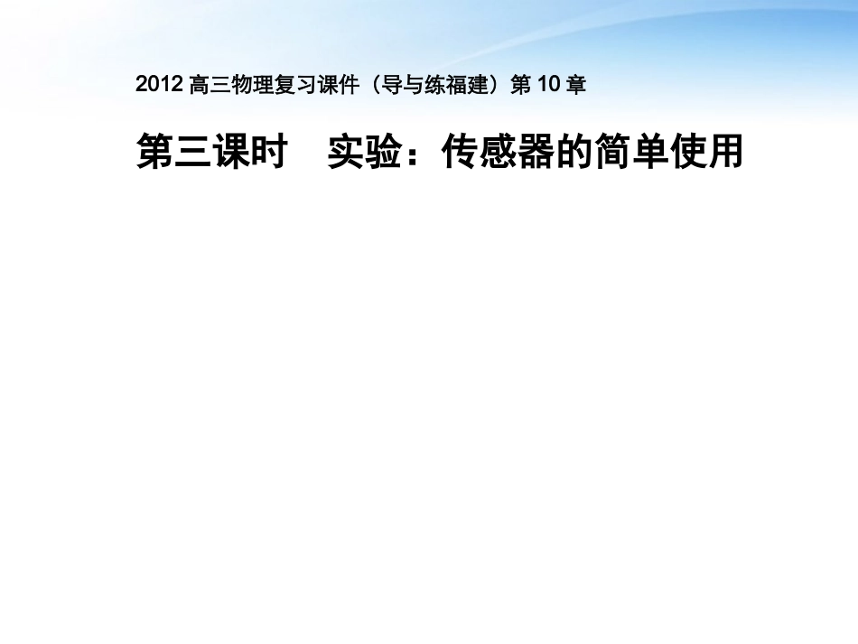 2012届高考物理-第三课时-实验：传感器的简单使用导与练复习课件_第1页