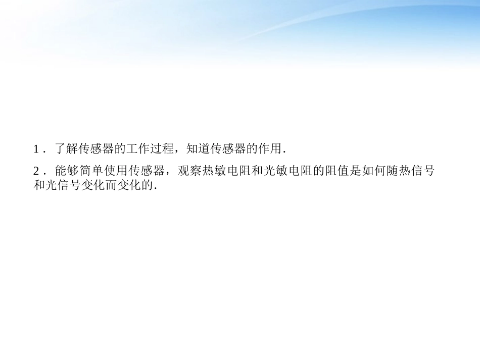 2012届高考物理-第三课时-实验：传感器的简单使用导与练复习课件_第3页