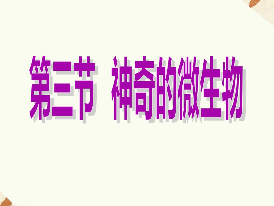 《第三节-神奇的微生物》课件3_第1页