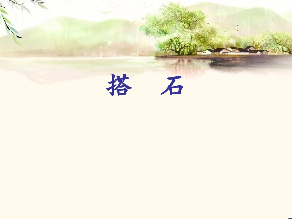 人教版小学语文《搭石》说课_第1页