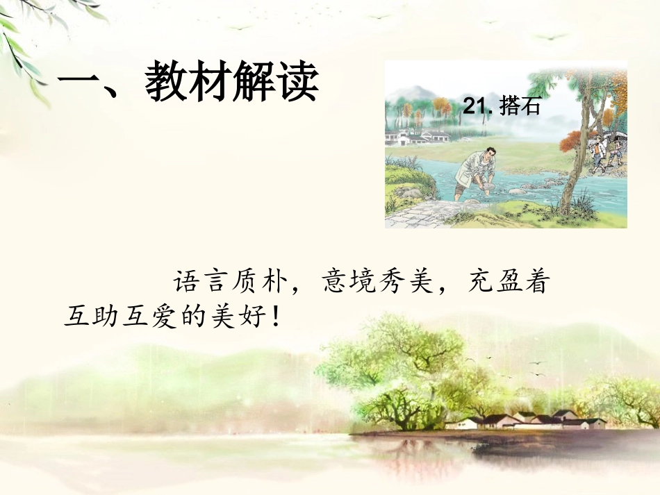 人教版小学语文《搭石》说课_第3页