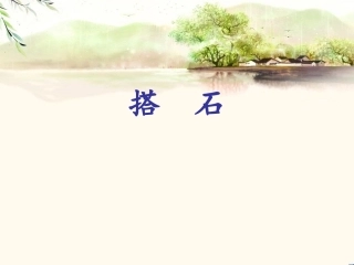 人教版小学语文《搭石》说课